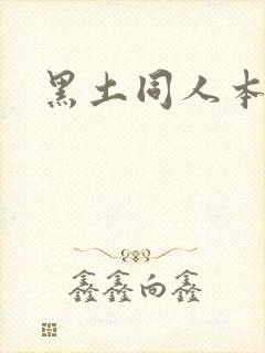 黑土同人本子