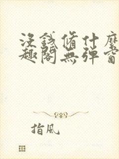 没钱修什么仙笔趣阁无弹窗