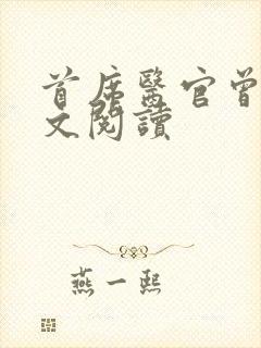 首席医官曾毅全文阅读