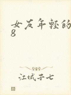 女友年轻的继牳8