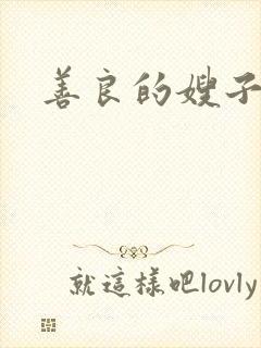 善良的嫂子小说