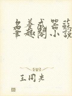 名养成器苏沫沫笔趣阁小说