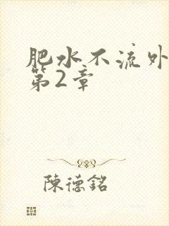 肥水不流外人田第2章