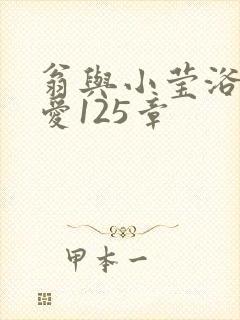 翁与小莹浴室欢爱125章