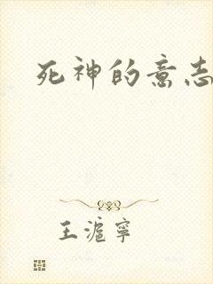 死神的意志