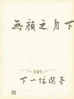 无颜之月下载