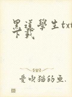 黑道学生txt下载