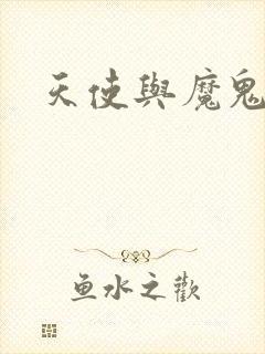 天使与魔鬼小说