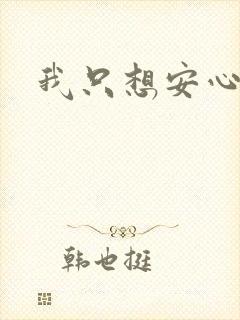 我只想安心修仙