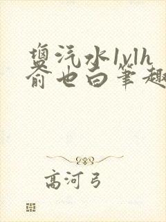 盐汽水1vlh俞也白笔趣阁