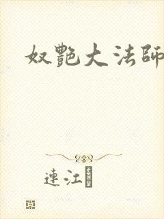 奴艳大法师