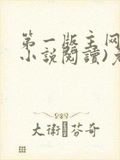 第一版主网(在小说阅读)免费阅读