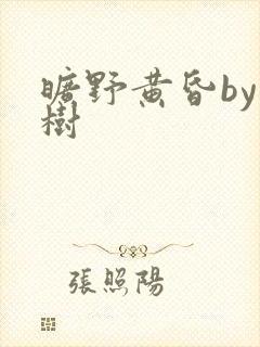 旷野黄昏by词树