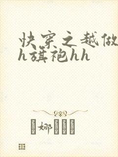 快穿之越做越美h旗袍hh