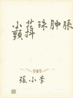 小花珠肿胀挺立颤抖