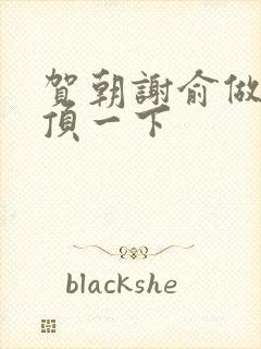 贺朝谢俞做一题顶一下