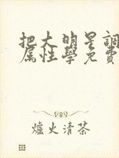 把大明星调成专属性学免费