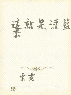 这就是灌篮第五季