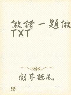 做错一题做一次TXT