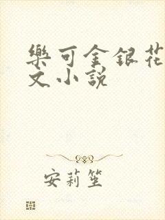 乐可金银花露全文小说