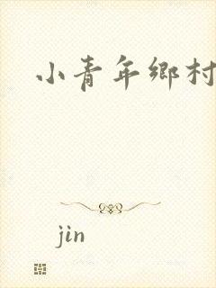 小青年乡村猎艳