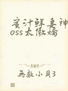 蜜汁鲜妻神君Boss太傲娇