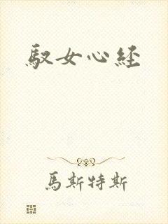 驭女心经