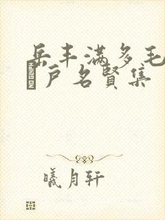 岳丰满多毛的大隂户名贤集