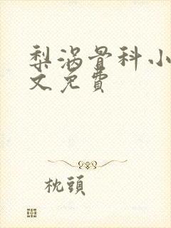 梨涡骨科小说全文免费