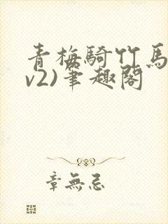 青梅骑竹马(1v2)笔趣阁