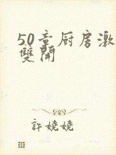 50章厨房激情双开