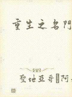 重生之名门佳人