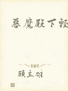 恶魔殿下轻一点