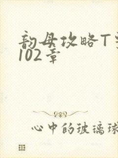 韵母攻略T系列102章