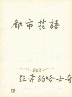 都市花语