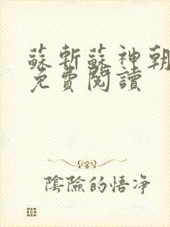 苏斩苏神朝全文免费阅读