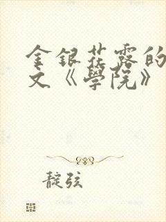 金银花露的代表文《学院》免费阅读