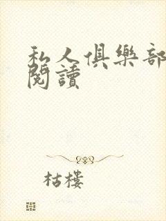 私人俱乐部全文阅读