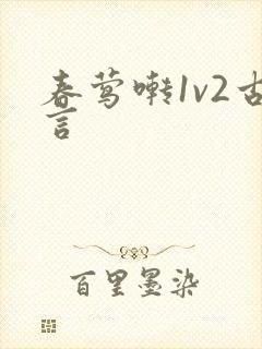 春莺啭1v2古言