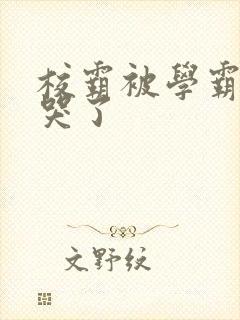 校霸被学霸A咬哭了