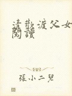 清欢渡父女免费阅读