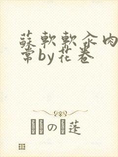 苏软软汆肉的日常by花卷