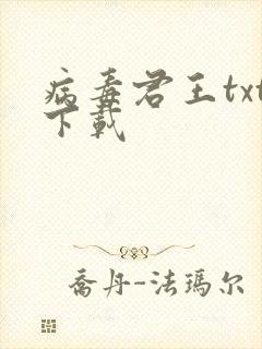 病毒君王txt下载