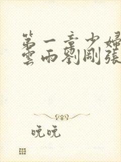 第一章少妇初尝云雨刘刚张瑶