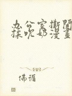 办公室撕开奶罩揉吮奶漫画