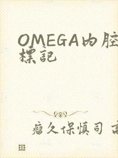 OMEGA内腔标记