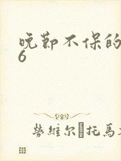 晚节不保的妈妈6