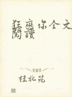 狂恋你全文免费阅读