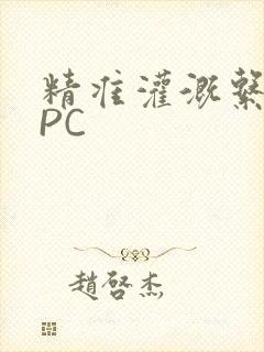 精准灌溉系统NPC