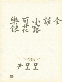 乐可小说全文金银花露